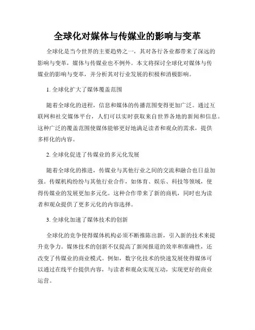 全球化对媒体与传媒业的影响与变革
