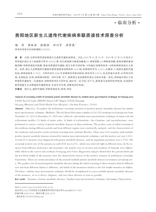 贵阳地区新生儿遗传代谢疾病串联质谱技术筛查分析