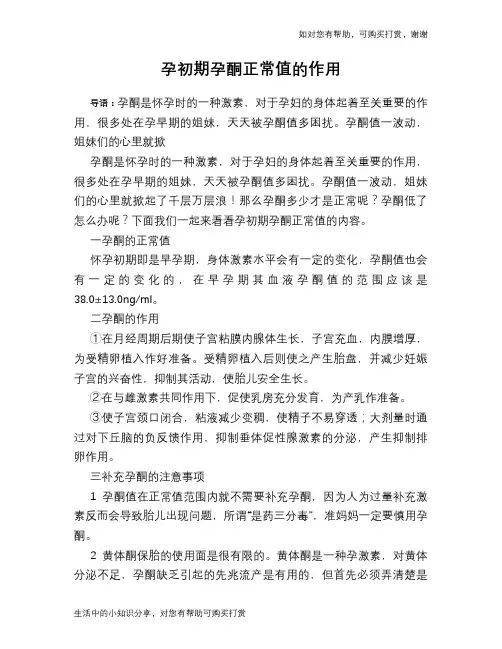 孕初期孕酮正常值的作用