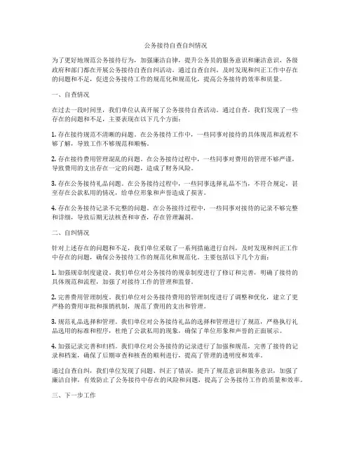 公务接待自查自纠情况