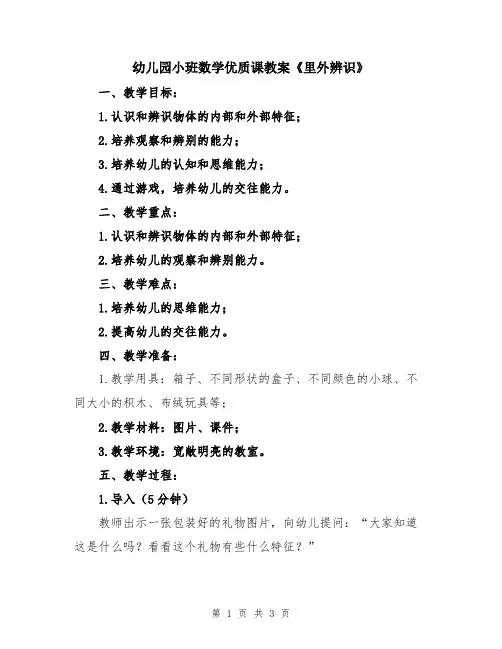 幼儿园小班数学优质课教案《里外辨识》