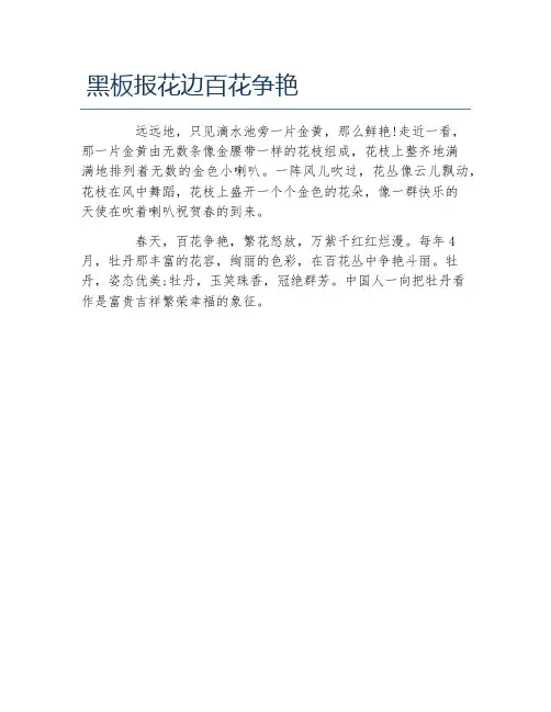黑板报花边百花争艳文字稿