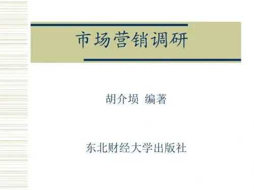 市场调研第1-2章