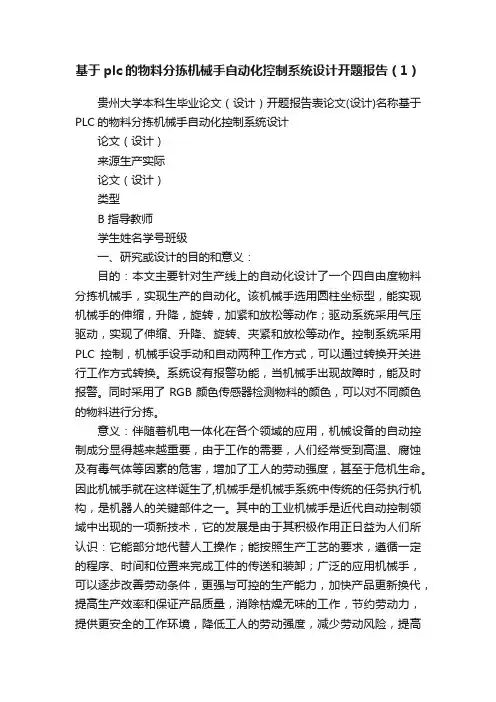 基于plc的物料分拣机械手自动化控制系统设计开题报告（1）