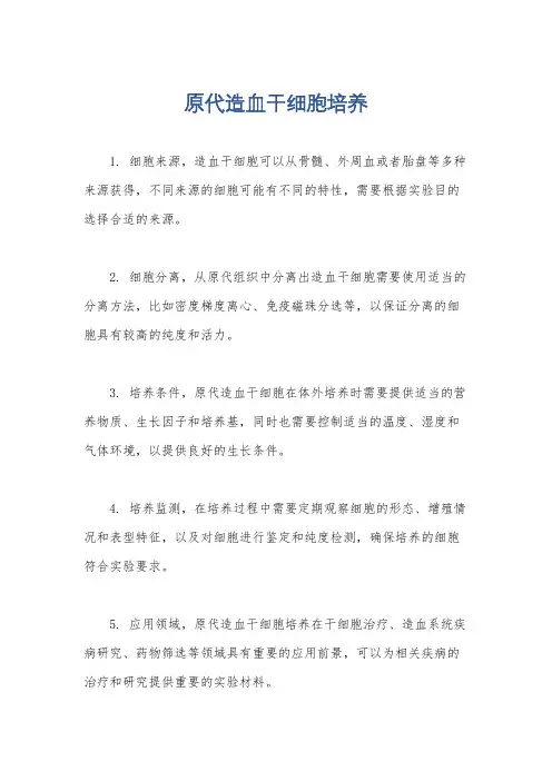 原代造血干细胞培养