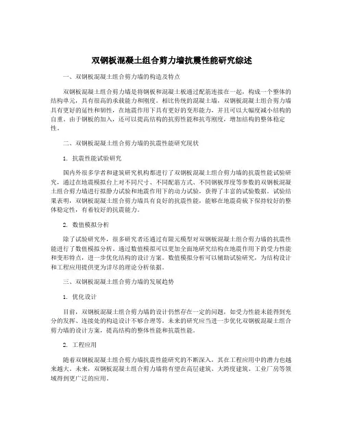 双钢板混凝土组合剪力墙抗震性能研究综述