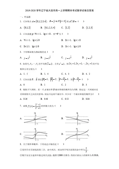 2019-2020学年辽宁省大连市高一上学期期末考试数学试卷及答案