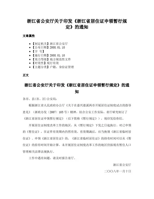 浙江省公安厅关于印发《浙江省居住证申领暂行规定》的通知