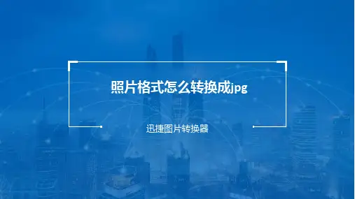 拍摄的照片是raw格式该怎么转换jpg的格式