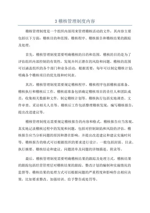 3稽核管理制度内容