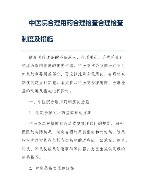 中医院合理用药合理检查合理检查制度及措施