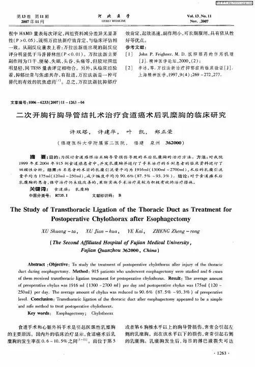 二次开胸行胸导管结扎术治疗食道癌术后乳糜胸的临床研究