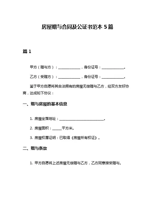 房屋赠与合同及公证书范本5篇