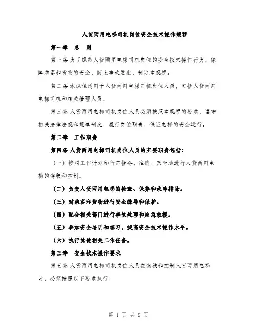人货两用电梯司机岗位安全技术操作规程（3篇）