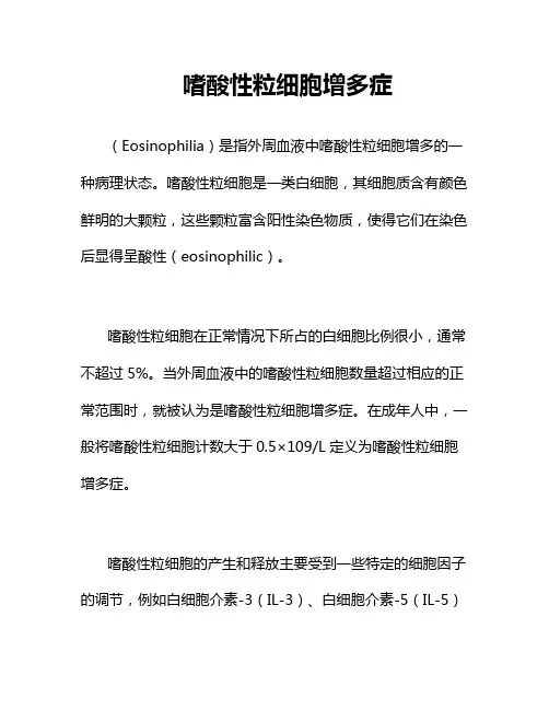 嗜酸性粒细胞增多症
