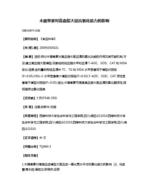 木樨草素对高血脂大鼠抗氧化能力的影响