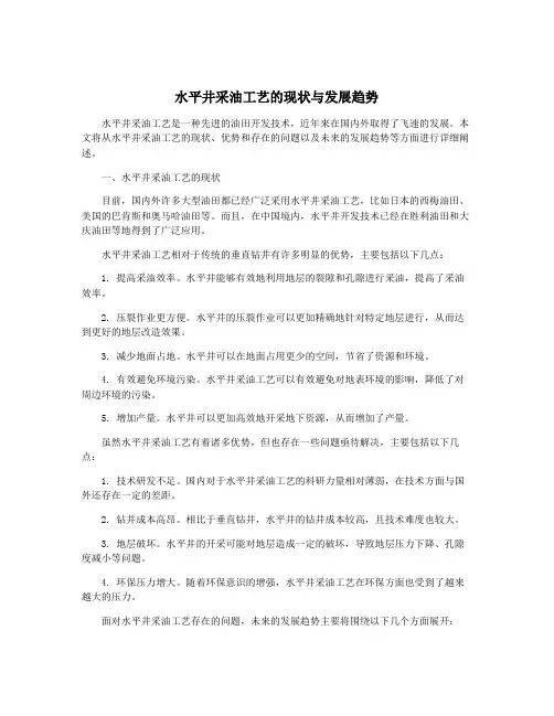 水平井采油工艺的现状与发展趋势