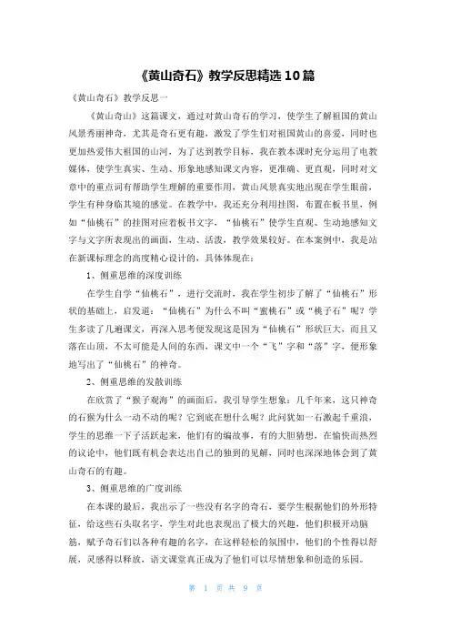 《黄山奇石》教学反思精选10篇