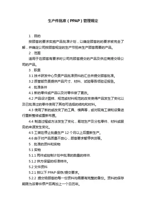 生产件批准（PPAP）管理规定