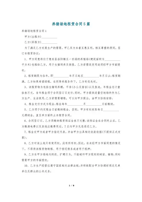 养猪场地租赁合同5篇