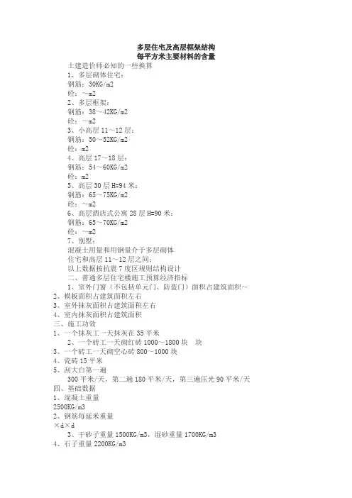 多层住宅及高层框架结构每平方米主要材料的含量