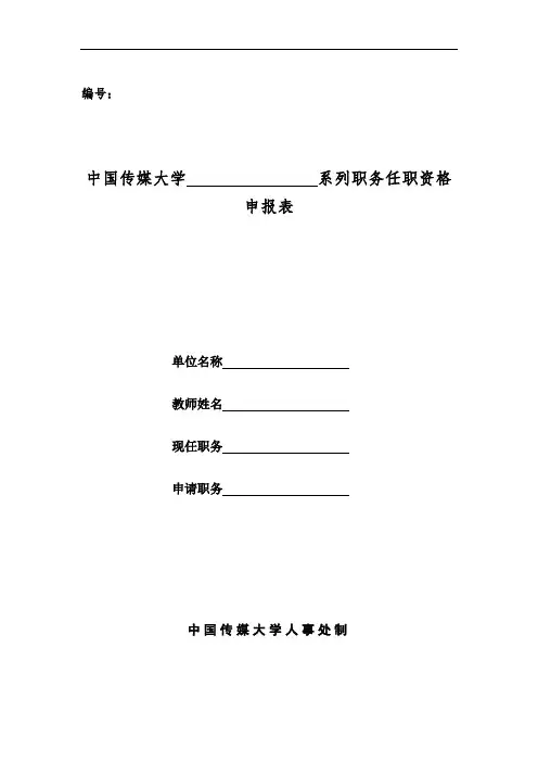 中国传媒大学+++++++系列职务任职资格申报表