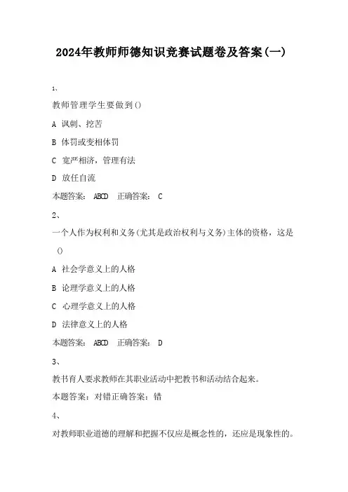 2024年教师师德知识竞赛试题卷及答案(一)
