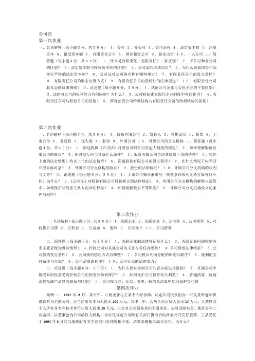法学本公司法作业