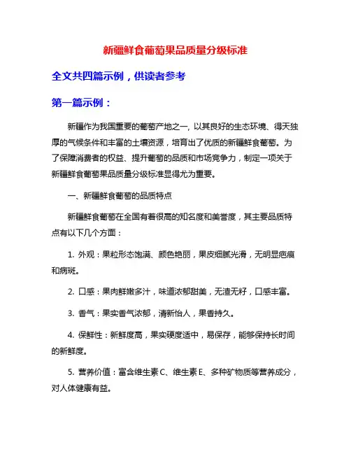 新疆鲜食葡萄果品质量分级标准