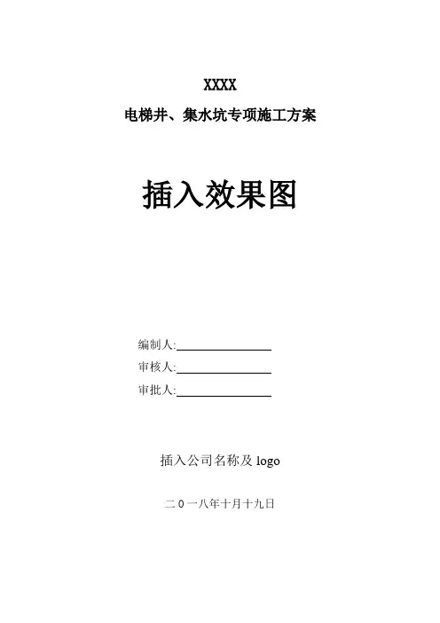 公寓及商业项目电梯井、集水坑专项施工方案[详细]