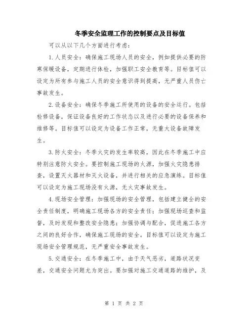 冬季安全监理工作的控制要点及目标值