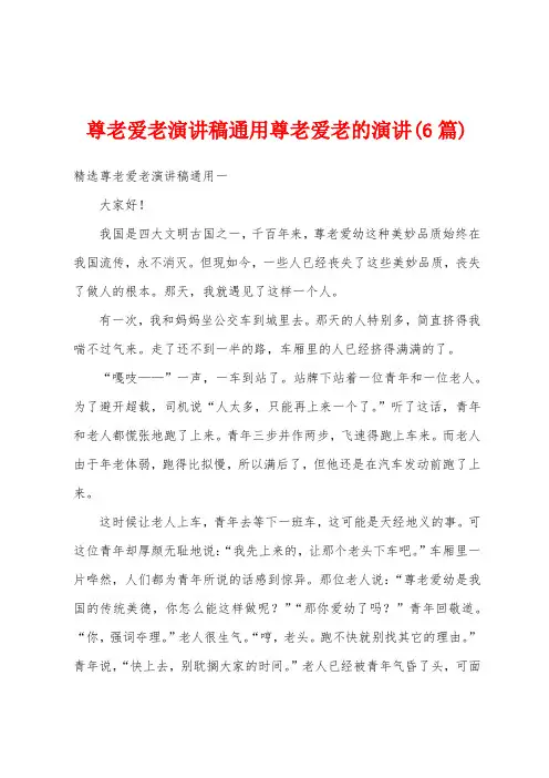 尊老爱老演讲稿通用尊老爱老的演讲(6篇)