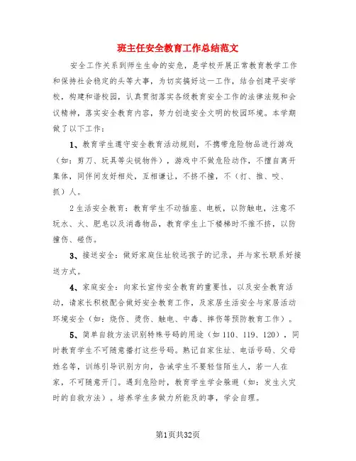 班主任安全教育工作总结范文(3篇)