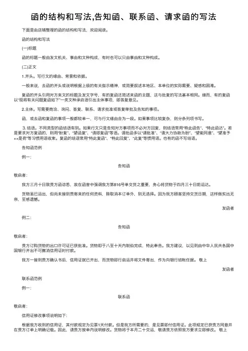 函的结构和写法,告知函、联系函、请求函的写法