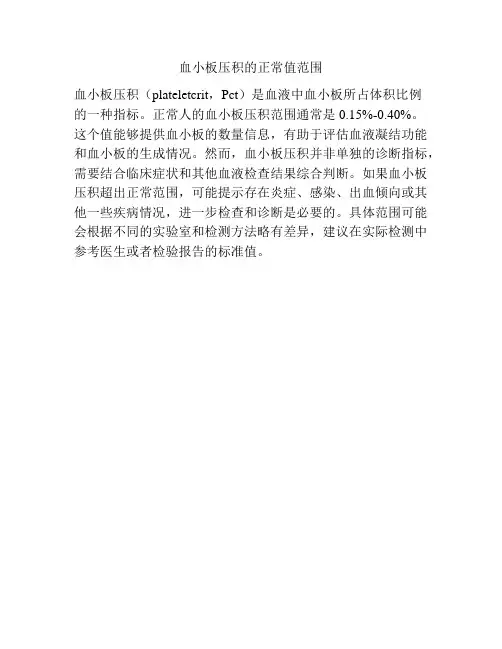 血小板压积的正常值范围