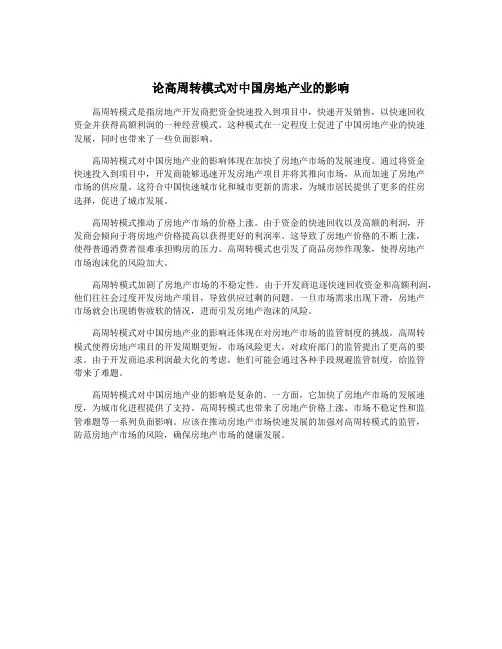 论高周转模式对中国房地产业的影响