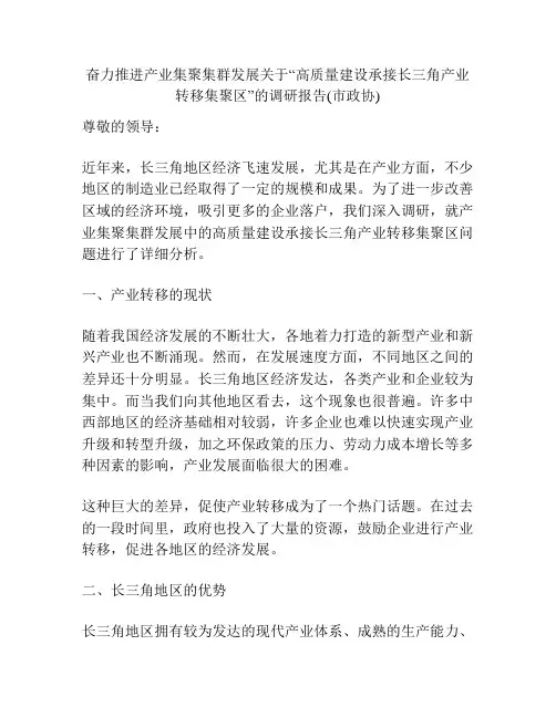 奋力推进产业集聚集群发展关于“高质量建设承接长三角产业转移集聚区”的调研报告(市政协)