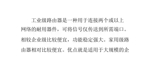 企业级、工业级与家用级路由器区别