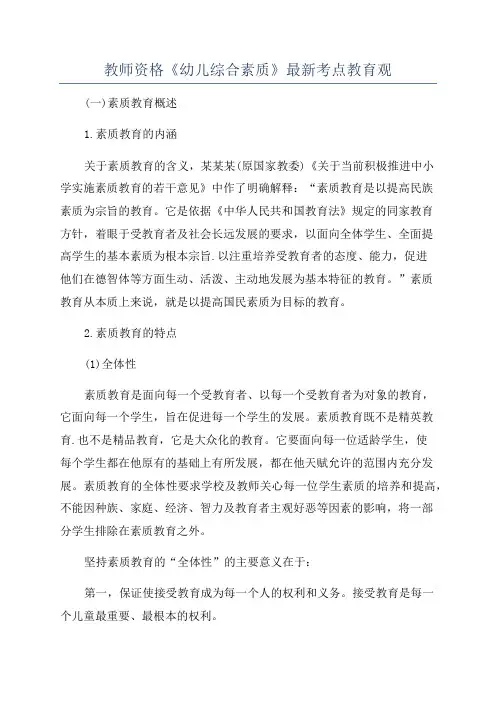 教师资格《幼儿综合素质》最新考点教育观