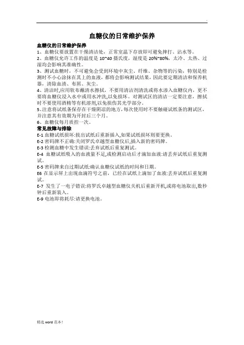 血糖仪的日常维护与保养