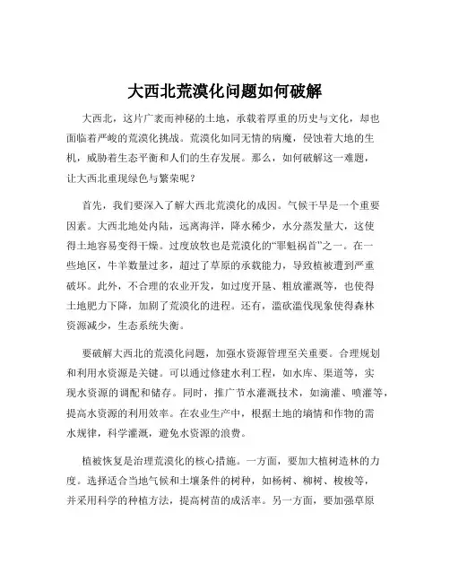 大西北荒漠化问题如何破解