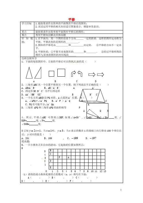 黑龙江省尚志市逸夫学校七年级数学下册 5.4 平移导学