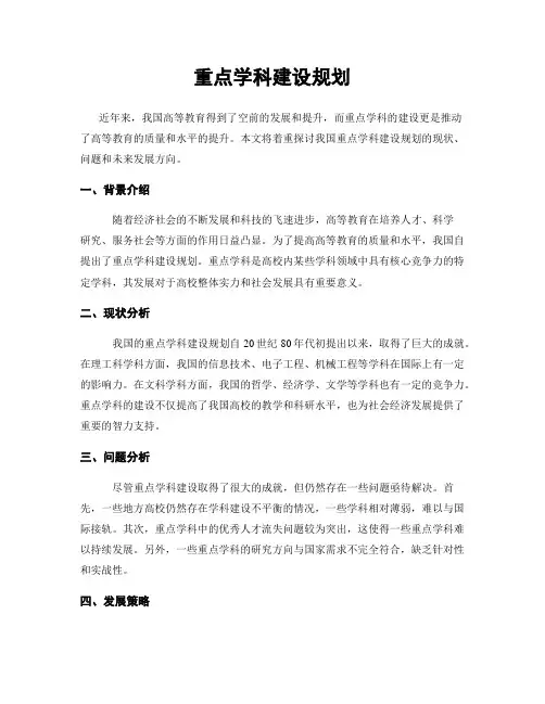 重点学科建设规划