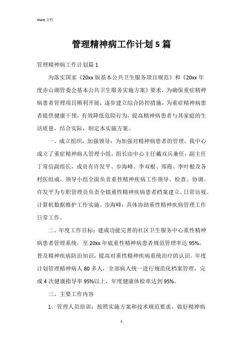 管理精神病工作计划5篇