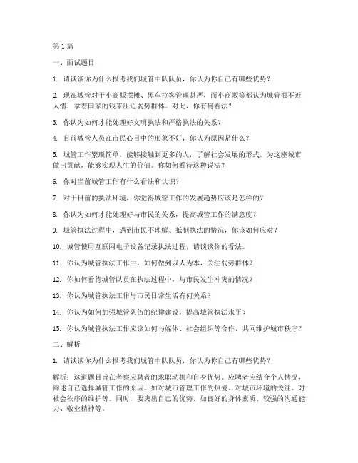 一般城管面试题目(3篇)