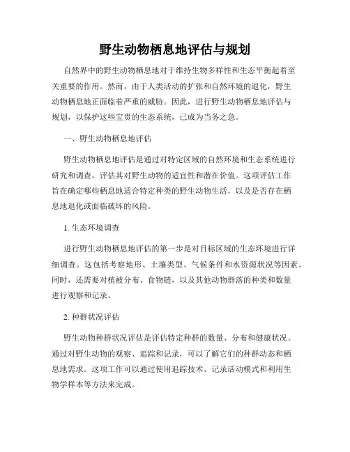 野生动物栖息地评估与规划