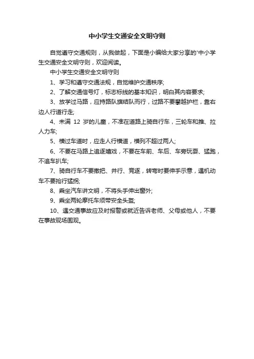 中小学生交通安全文明守则