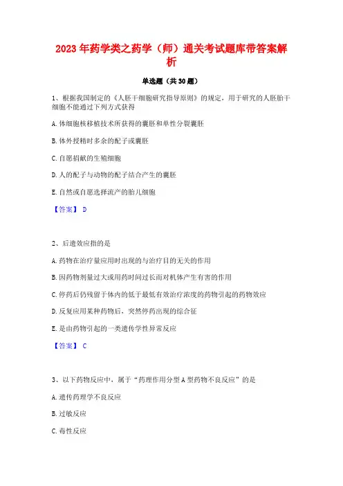 2023年药学类之药学(师)通关考试题库带答案解析