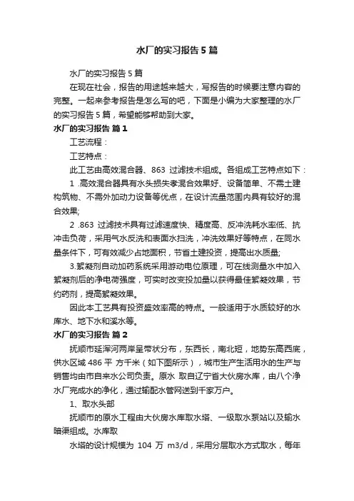水厂的实习报告5篇