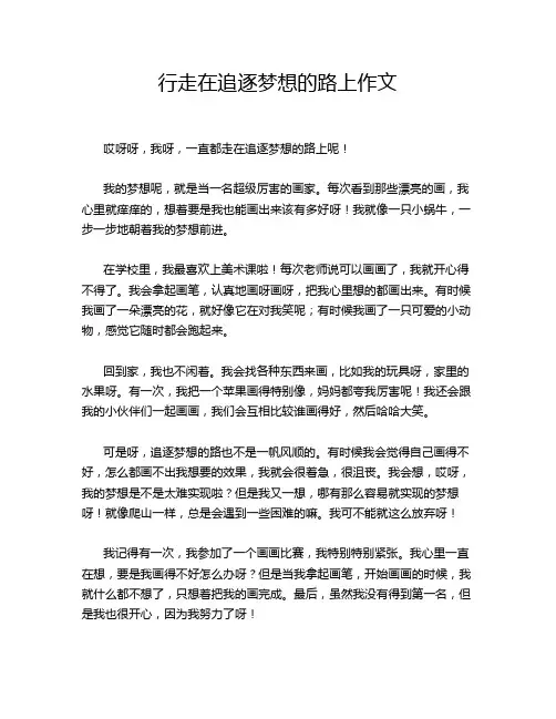 行走在追逐梦想的路上作文